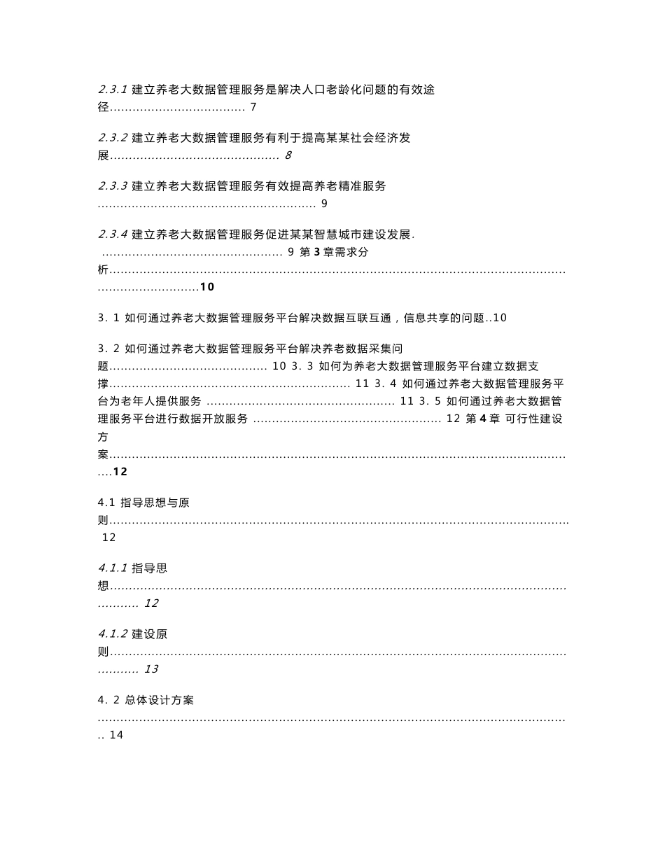 智慧养老管理服务平台可行性研究报告_第3页