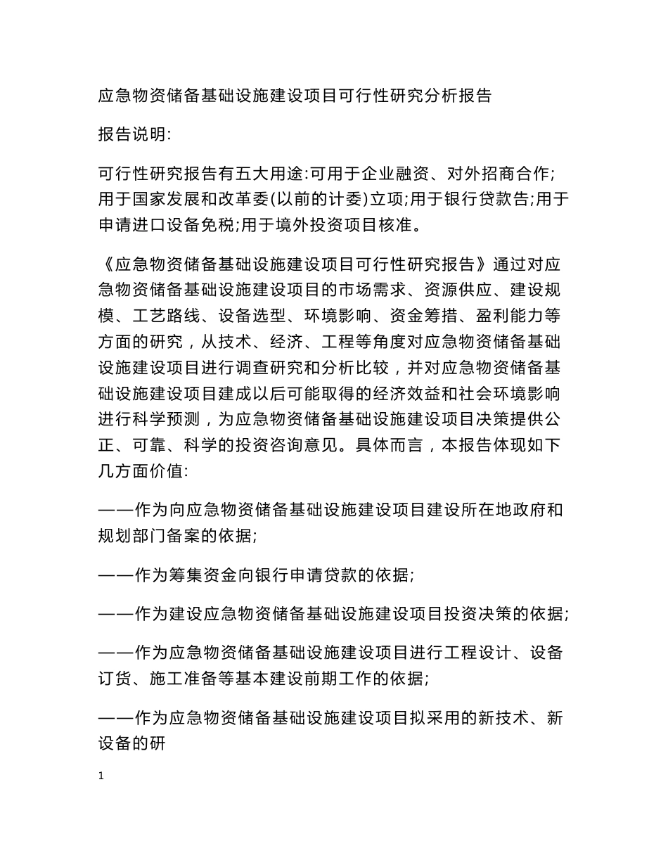 应急物资储备基础设施建设项目可行性研究分析报告_第1页