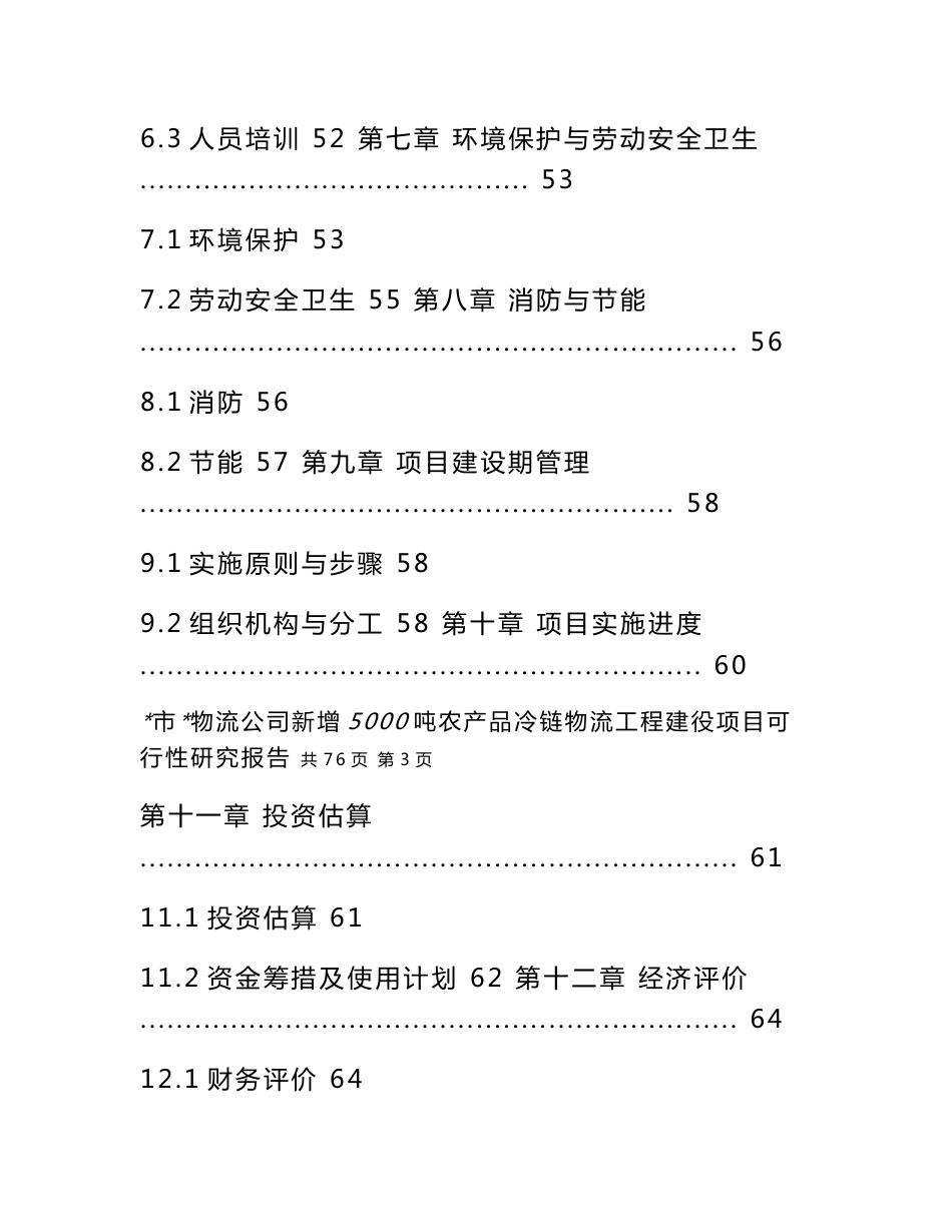 深广物流公司新增5000吨农产品冷链项目可行性研究报告_第3页