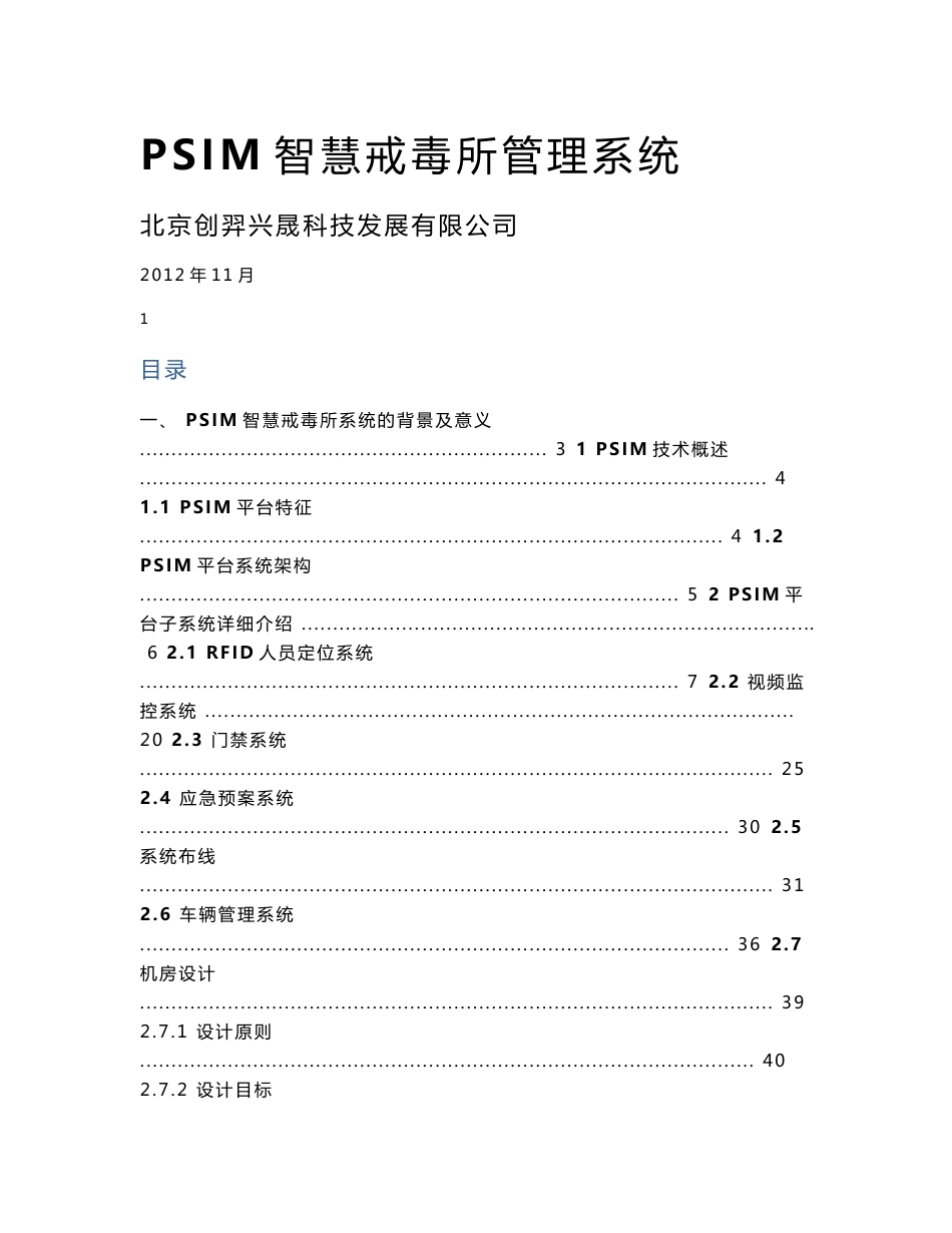 PSIM智能戒毒所人员定位管理系统_第1页