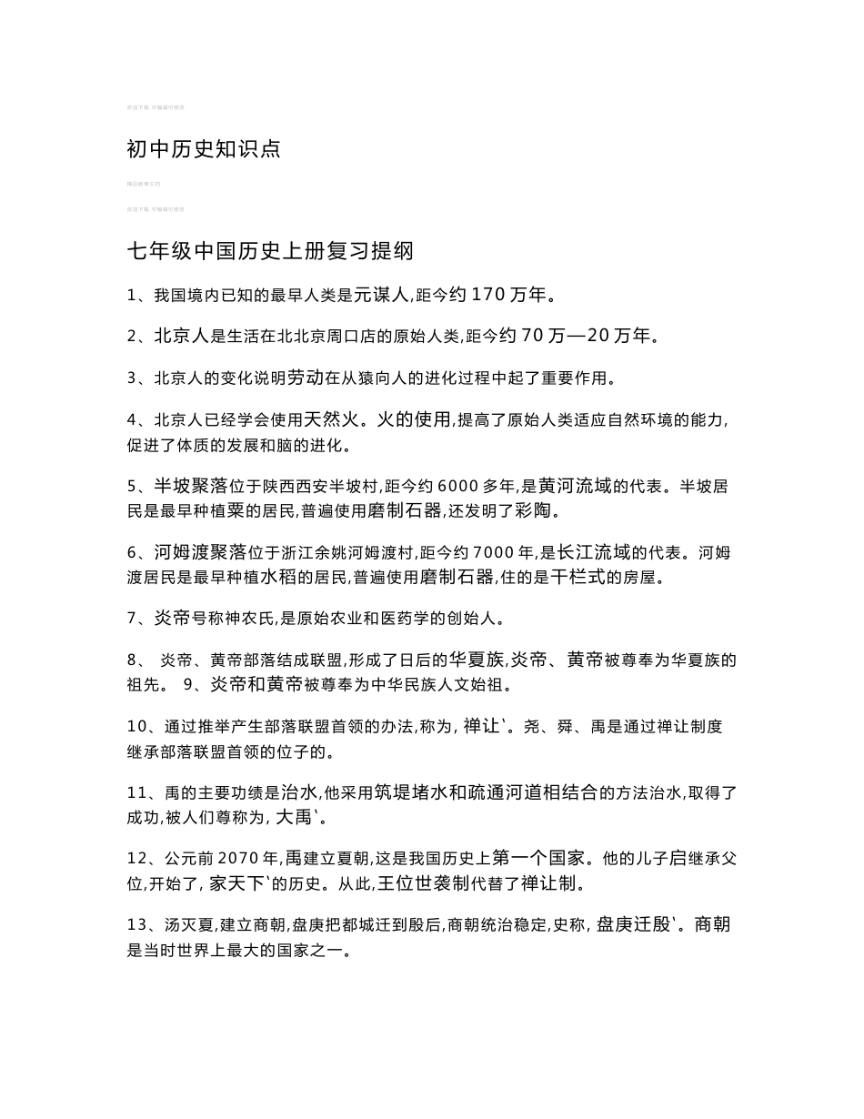 初中历史知识点归纳大全_第1页