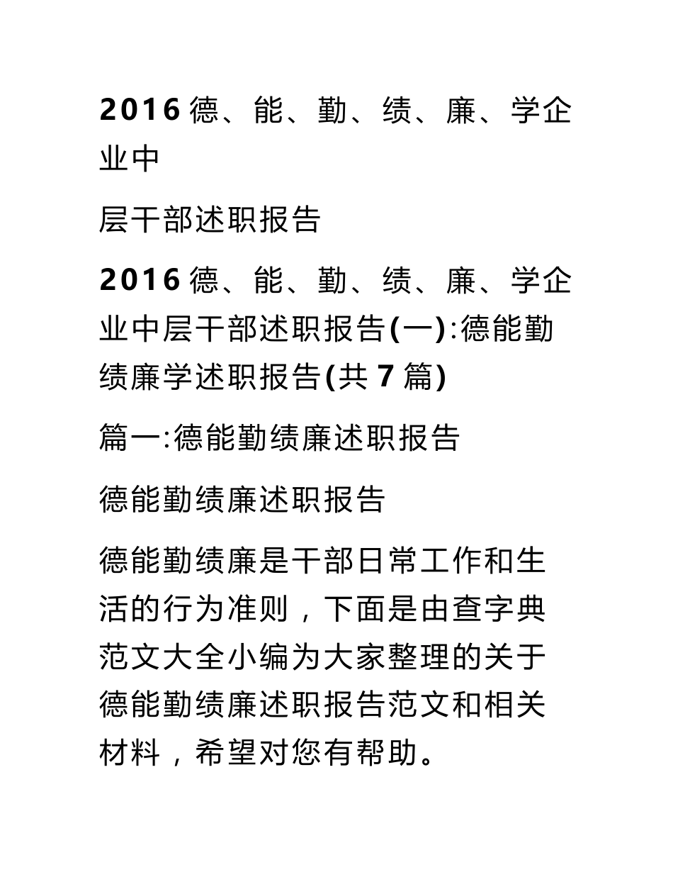 2016德、能、勤、绩、廉、学企业中层干部述职报告_第1页