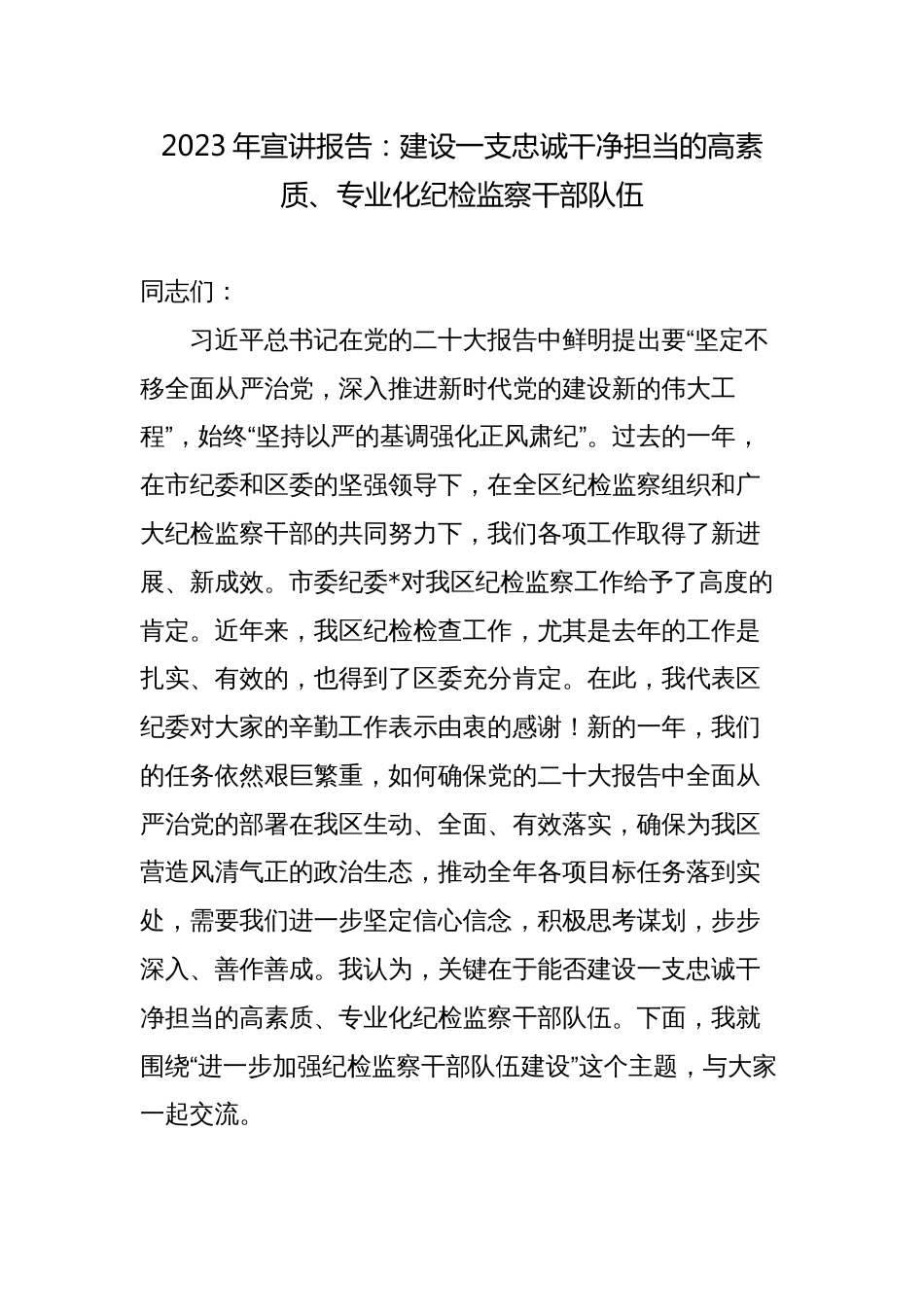 2023年纪委书记三会一课讲稿辅导宣讲报告：建设一支忠诚干净担当的高素质、专业化纪检监察干部队伍_第1页