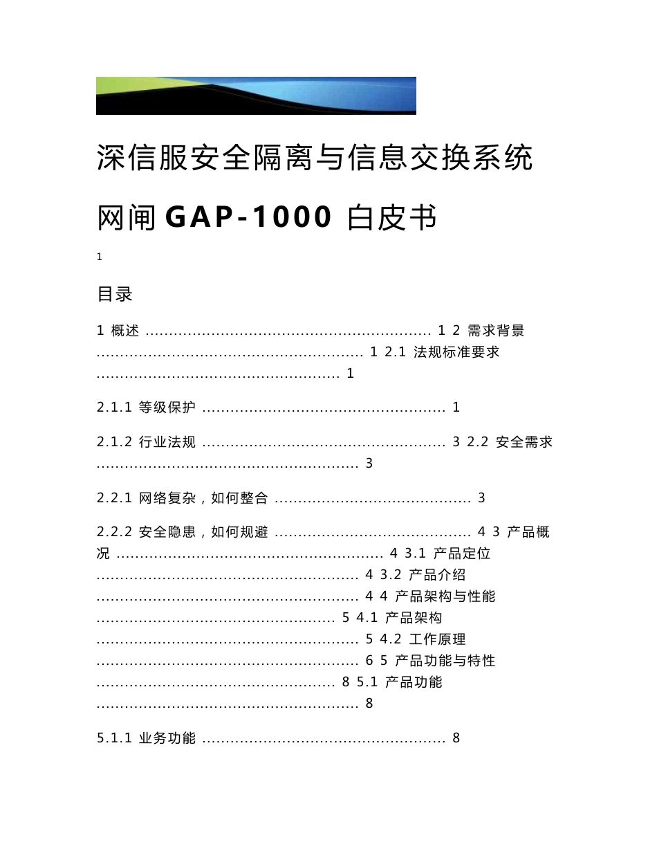 安全隔离与信息交换系统网闸GAP解决方案_第1页