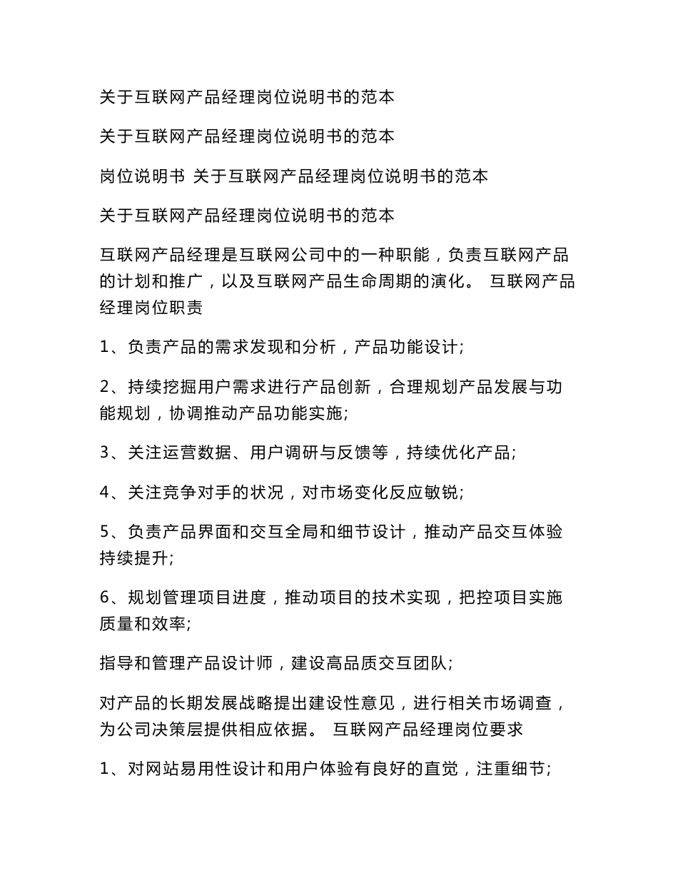 关于互联网产品经理岗位说明书的范本_第1页