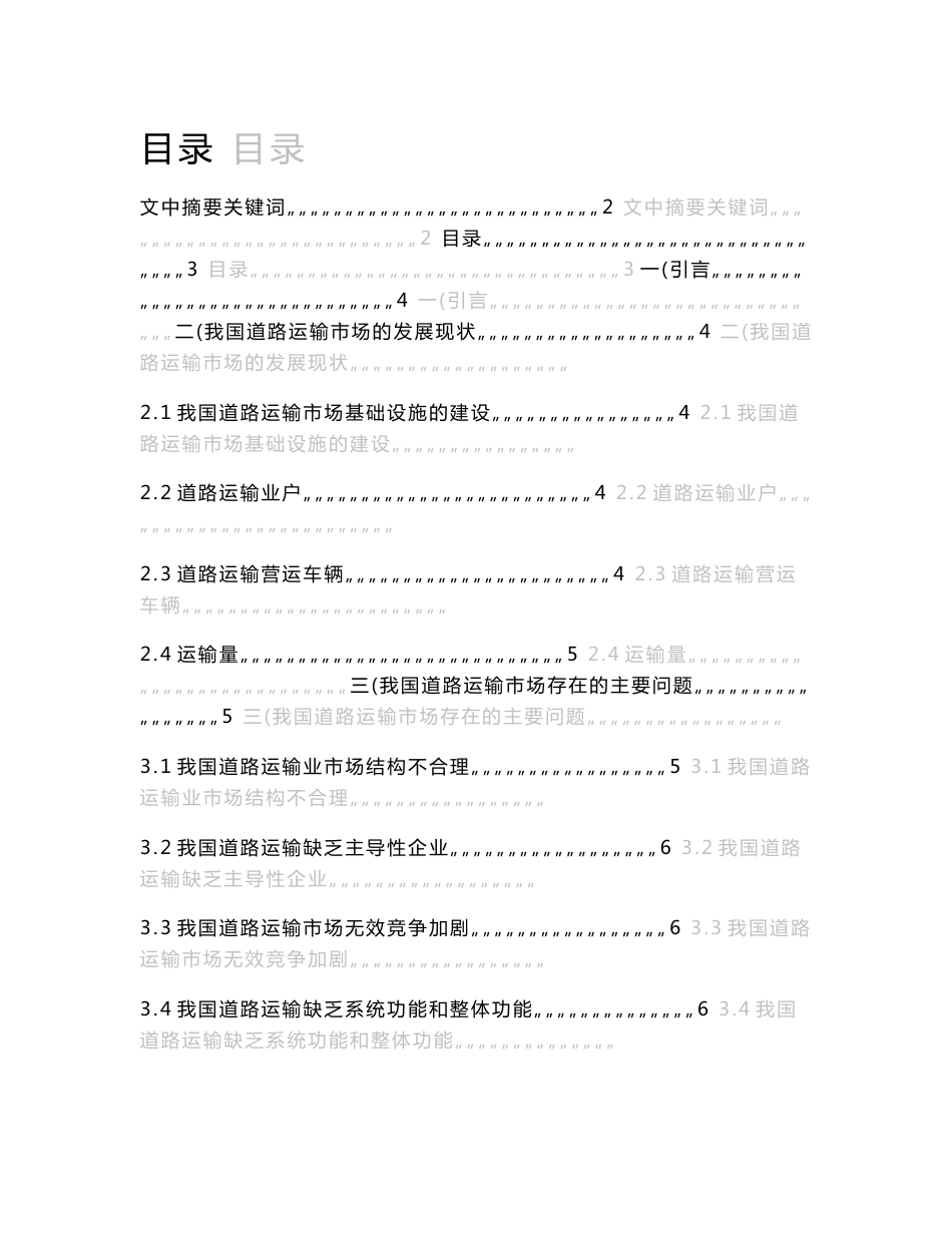 毕业设计（论文）-道路运输存在的问题以及治理的策略_第2页