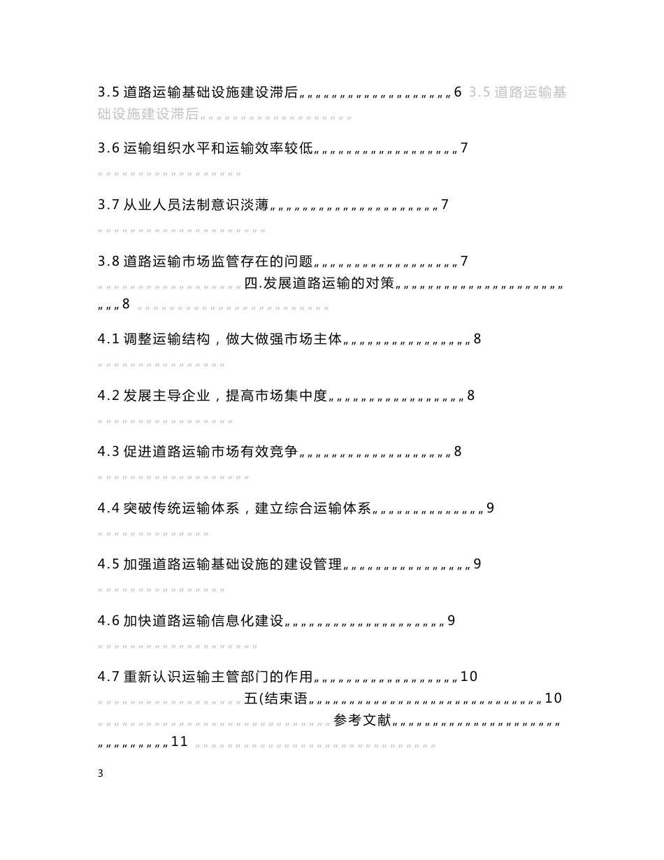 毕业设计（论文）-道路运输存在的问题以及治理的策略_第3页