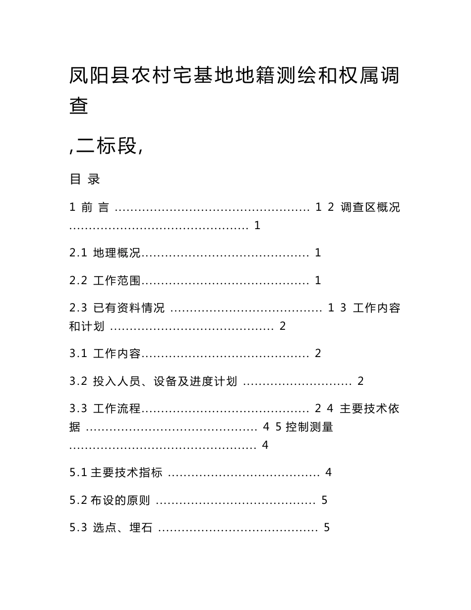 凤阳县农村宅基地地籍测绘和权属调查技术设计_第1页