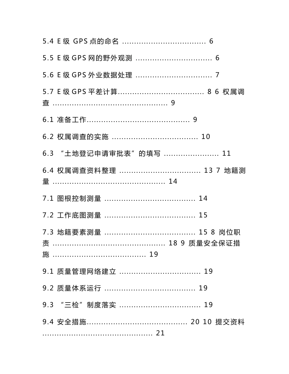 凤阳县农村宅基地地籍测绘和权属调查技术设计_第2页