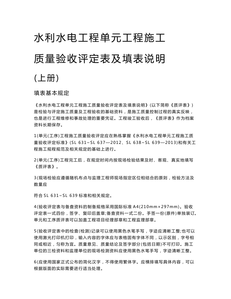 水利水电工程单元工程施工质量验收评定表及填表说明      上册(修正完成)(3  地基与基础工程)_第1页