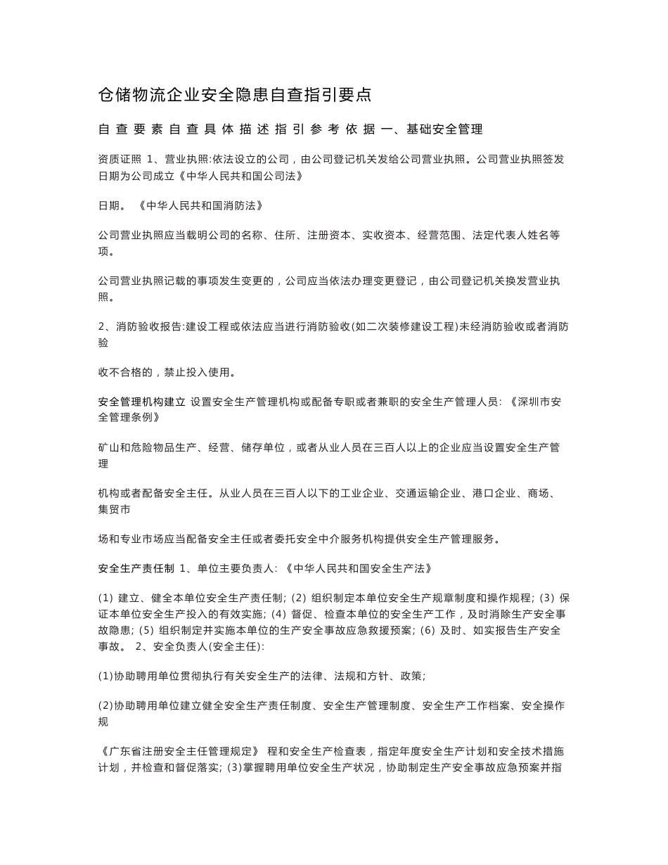 仓储物流企业安全隐患自查指引要点_第1页