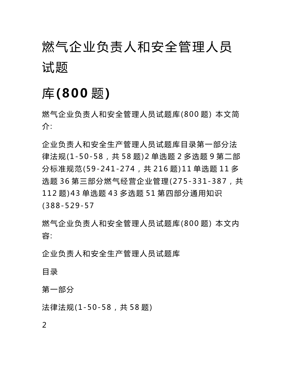 燃气企业负责人和安全管理人员试题库(800题)_第1页