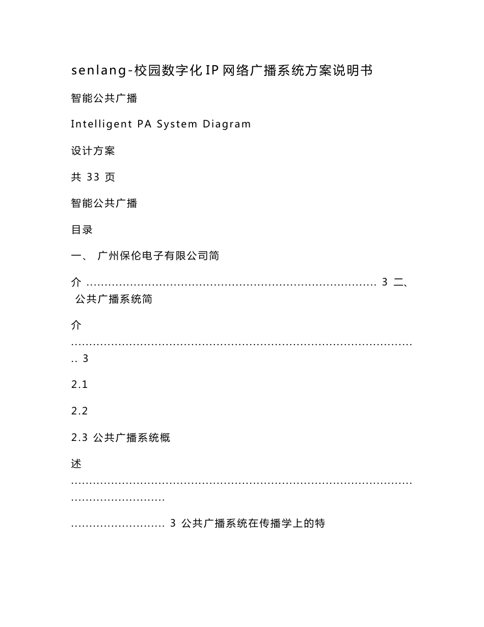 senlang-校园数字化IP网络广播系统方案说明书_第1页