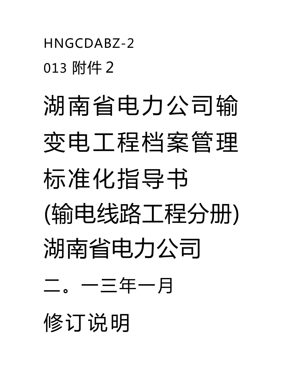 湖南省电力公司输变电工程档案管理标准化指导书（输电线路工程分册）_第1页