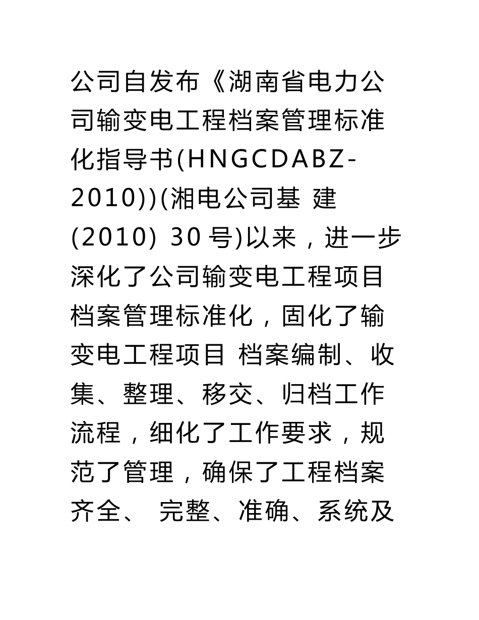 湖南省电力公司输变电工程档案管理标准化指导书（输电线路工程分册）_第2页