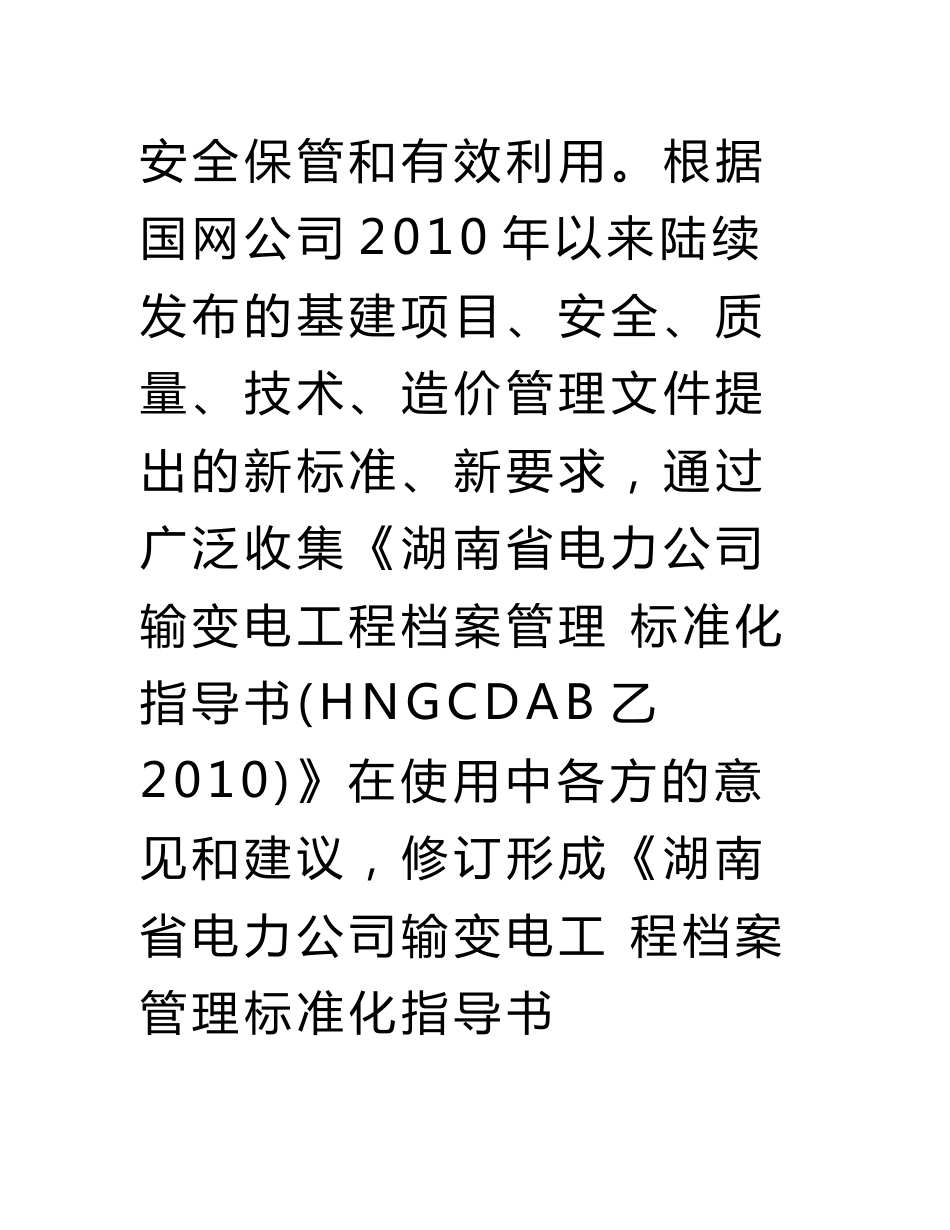 湖南省电力公司输变电工程档案管理标准化指导书（输电线路工程分册）_第3页