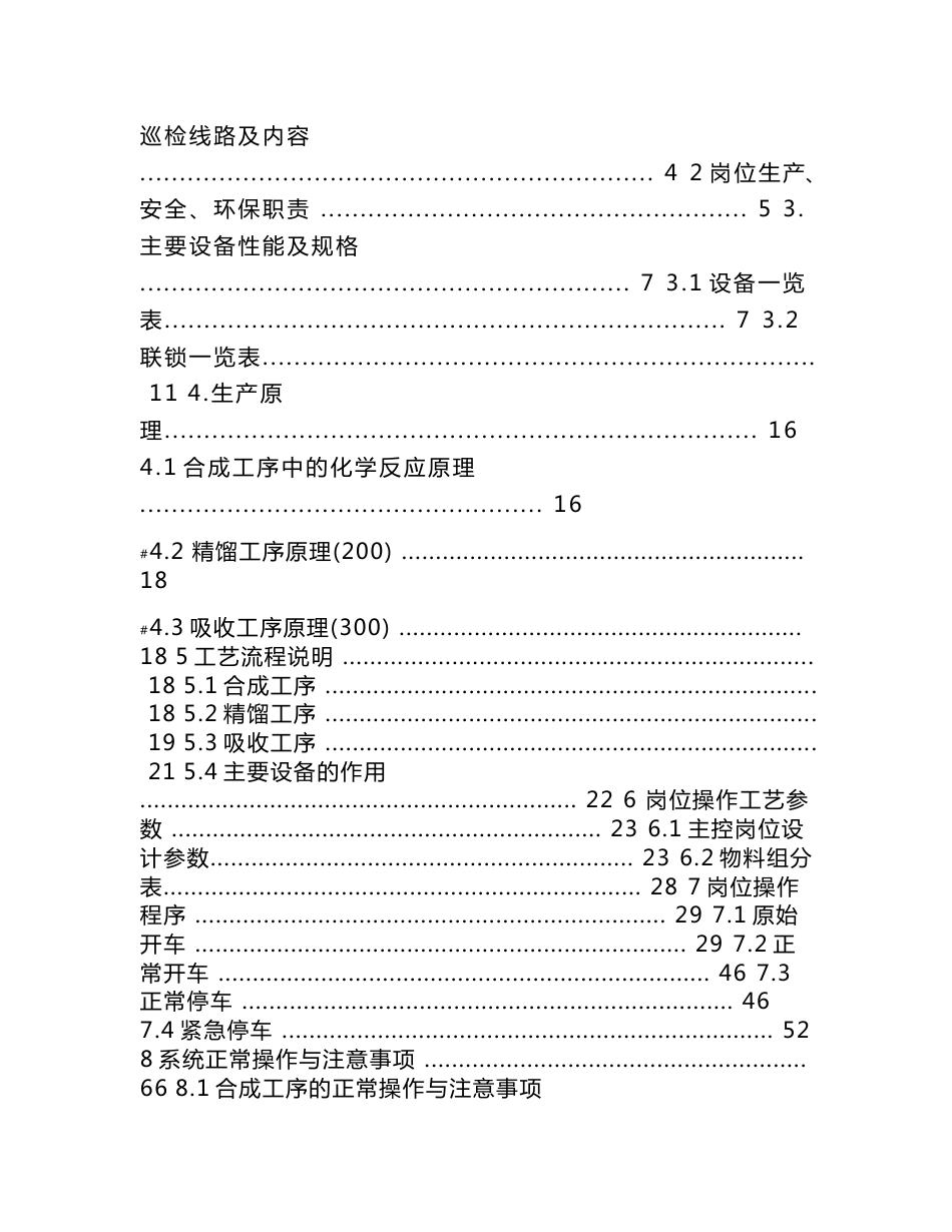 审核版醋酸总控操作规程-20万吨-年醋酸主装置总控岗位安全操作技术规程_第2页