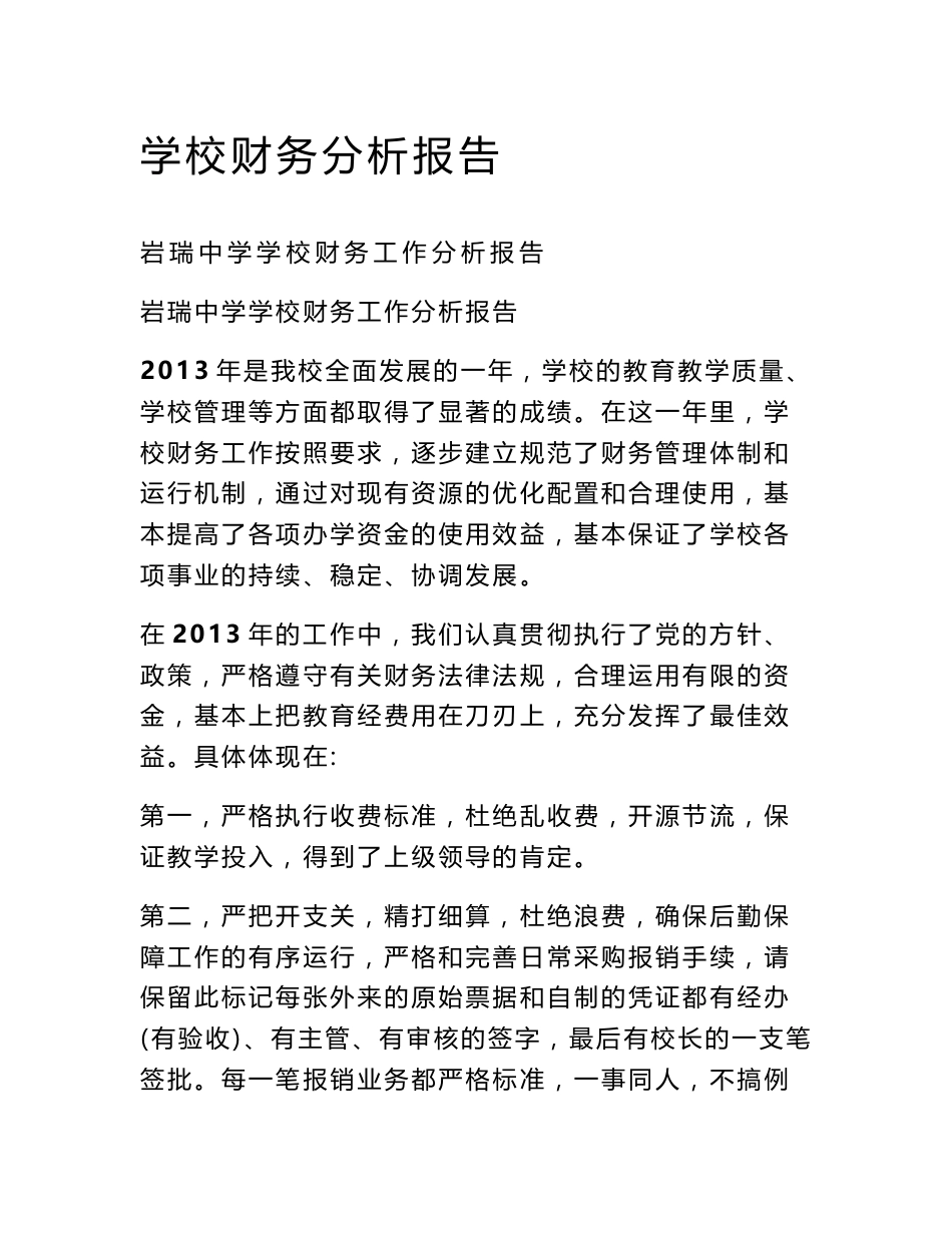 学校财务分析报告_第1页