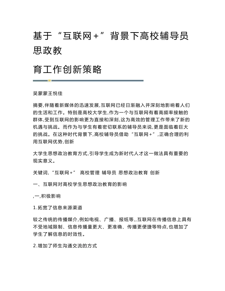 基于互联网+背景下高校辅导员思政教育工作创新策略_第1页