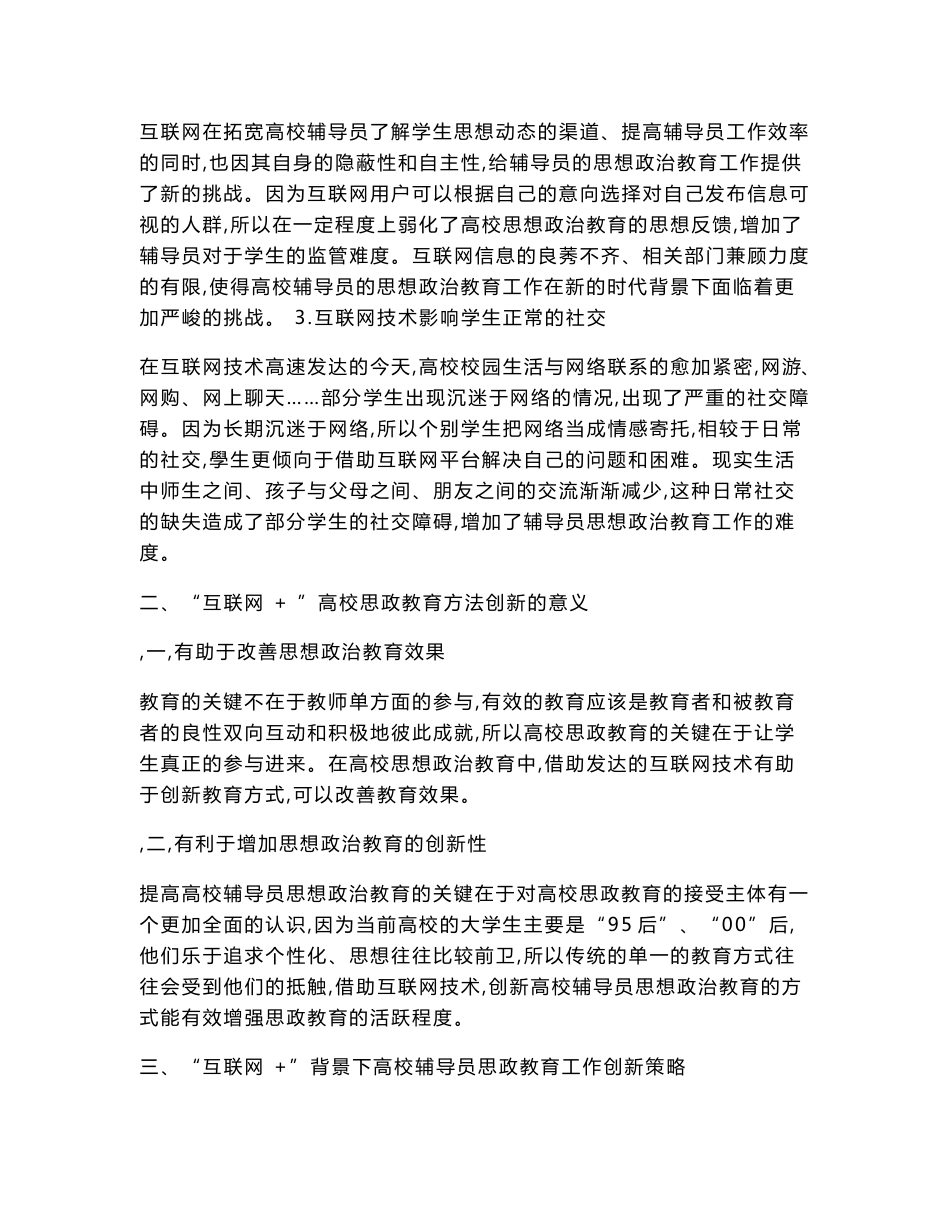 基于互联网+背景下高校辅导员思政教育工作创新策略_第3页