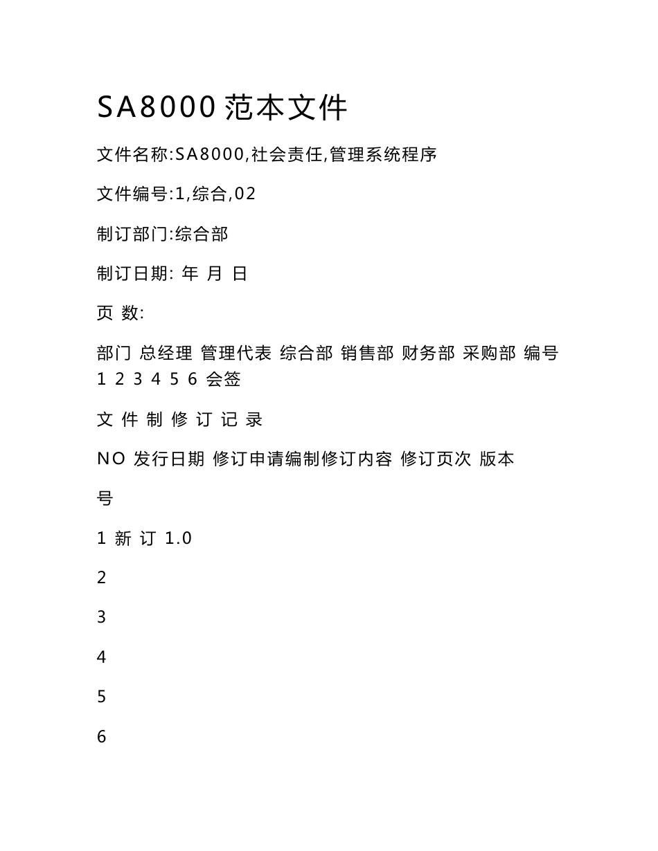 全套SA8000社会责任管理体系手册含程序文件记录表格_第1页