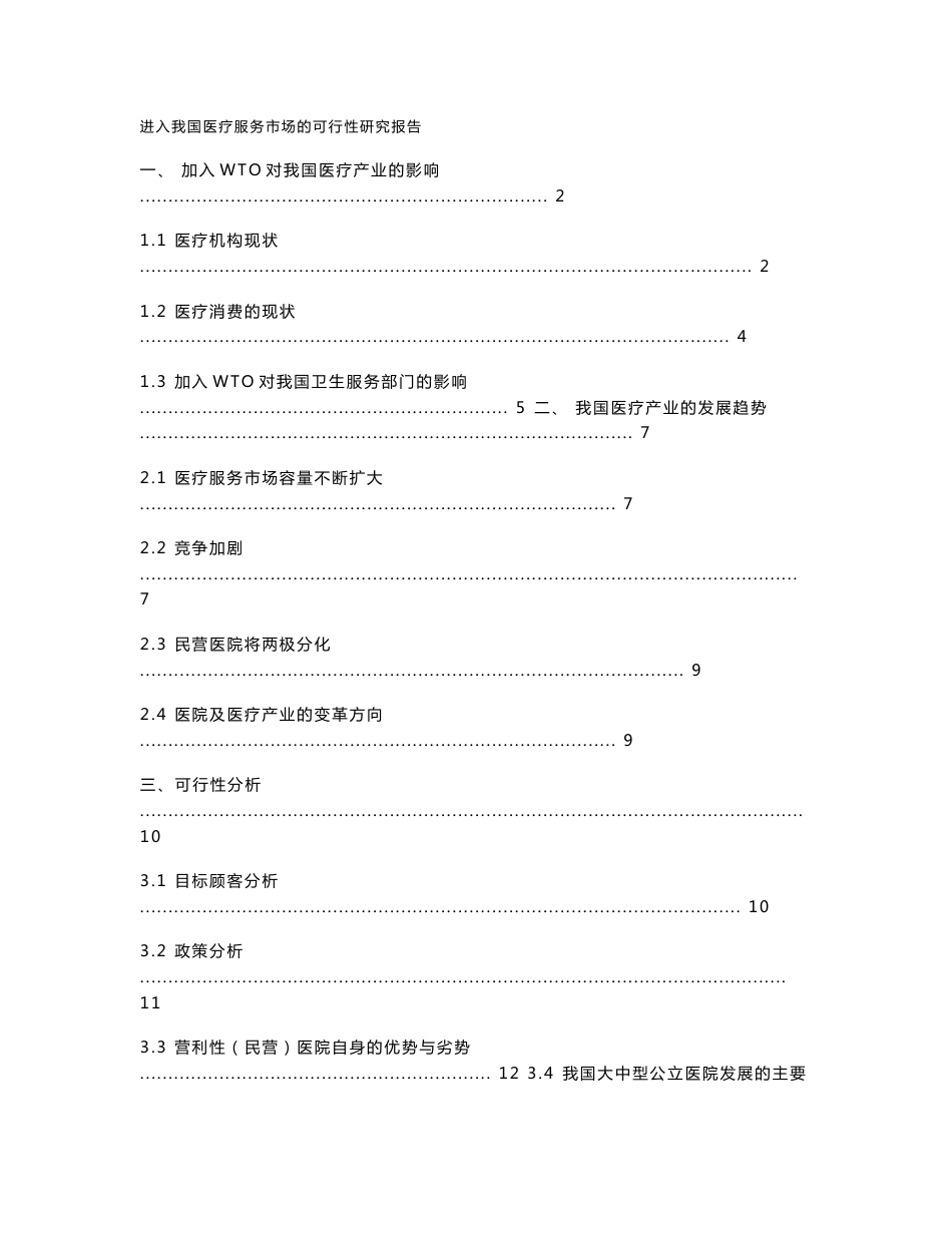 进入我国医疗服务市场的可行性研究报告_第1页