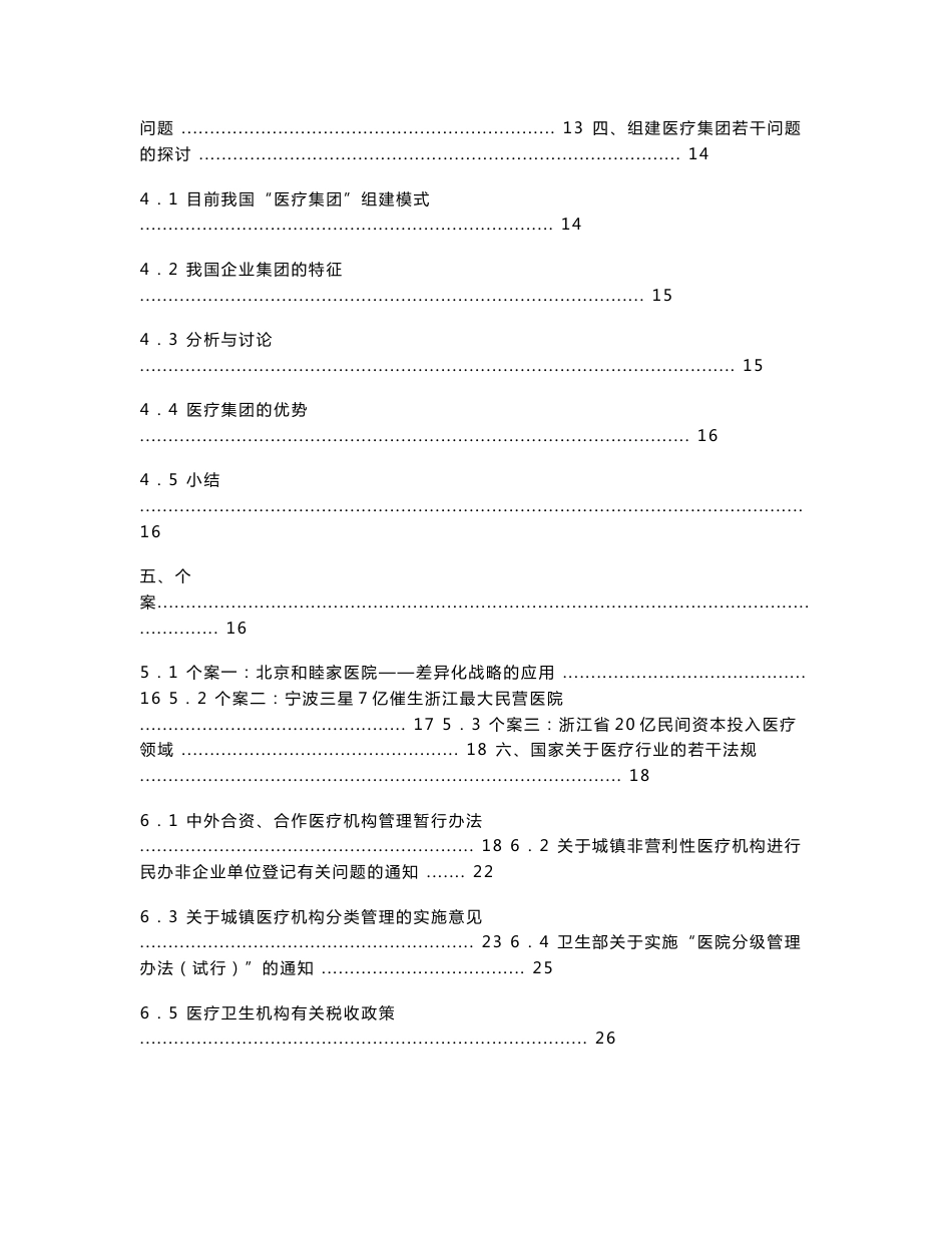 进入我国医疗服务市场的可行性研究报告_第2页