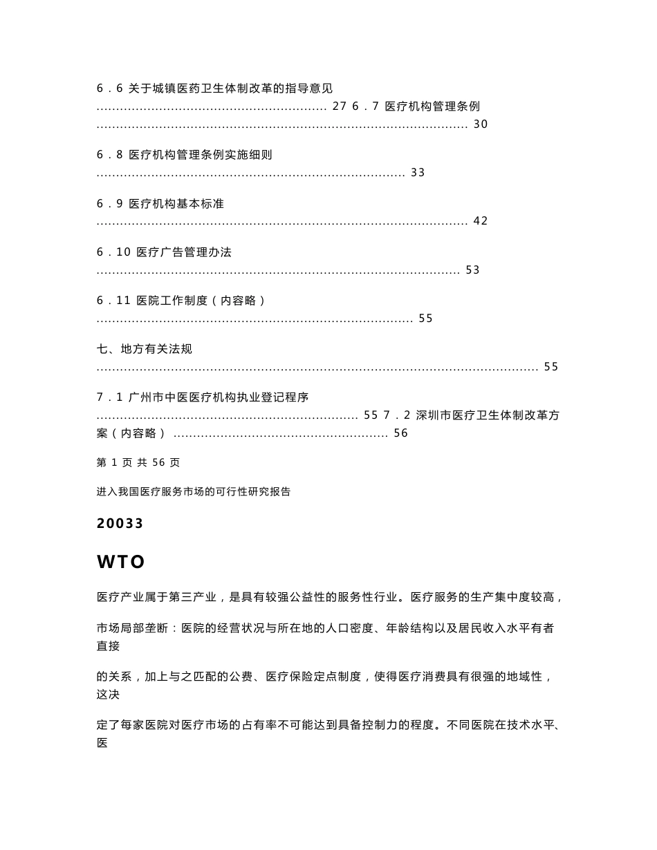 进入我国医疗服务市场的可行性研究报告_第3页