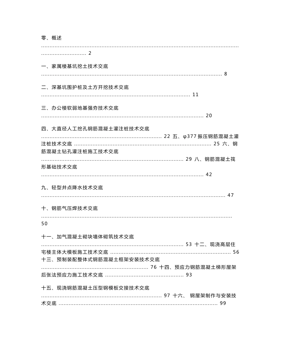 建筑工程技术交底范例（203页）_第1页