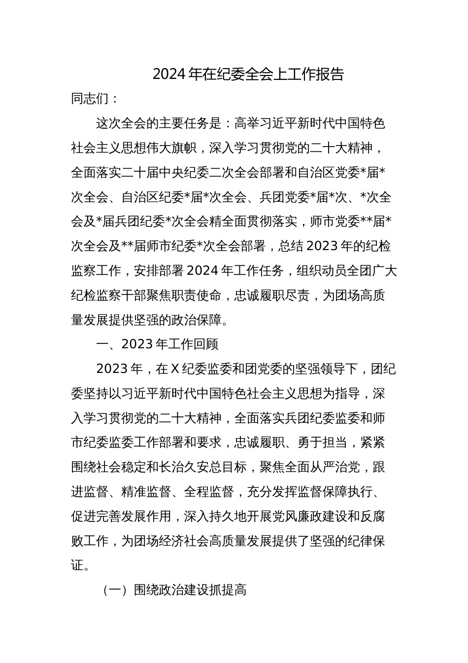 2篇书记2024年在纪委全会上工作报告_第1页