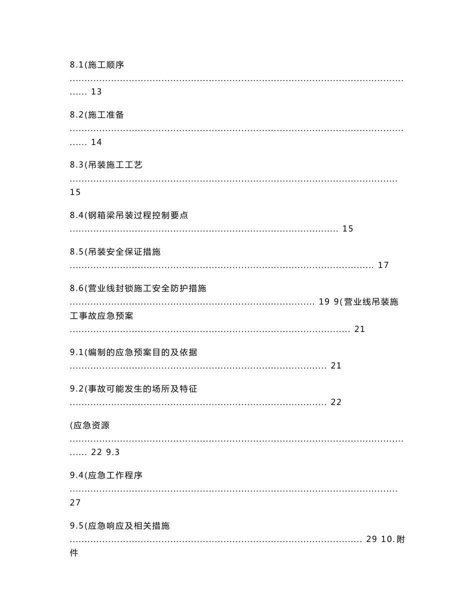 安徽某铁路客运专线标段特大桥钢箱梁吊装施工方案_第3页