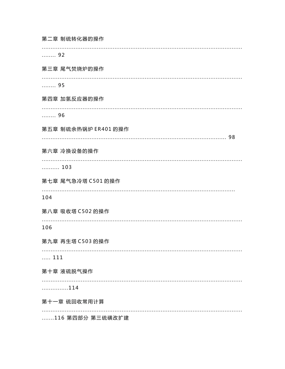 齐鲁石化第三硫磺改扩建装置操作规程_第3页