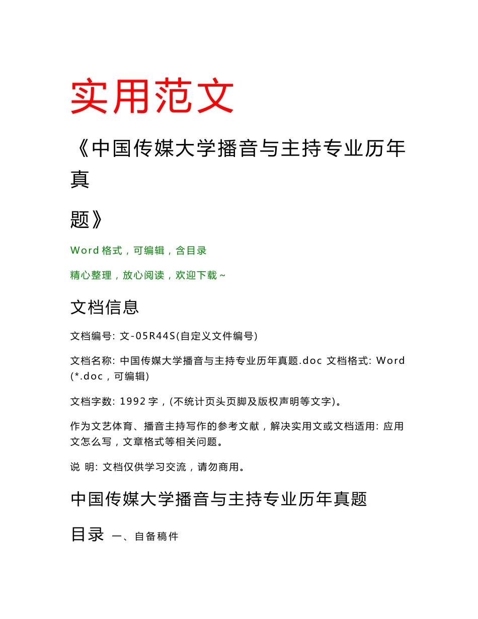 中国传媒大学播音与主持专业历年真题(播音主持范文)_第1页