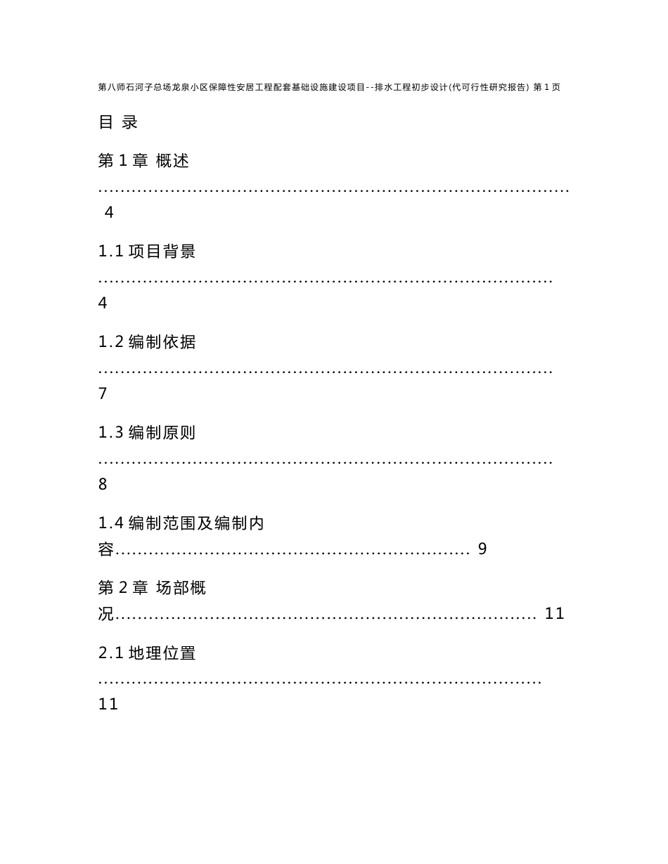 【精选资料】石河子总场龙泉小区保障性安居工程配套基础设施建设项目--排水工程初步设计（代可行性研究报告）_第1页