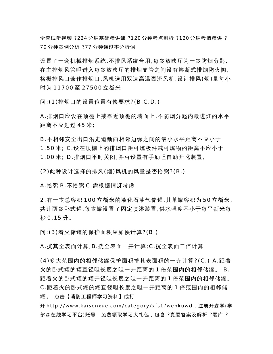 一级消防工程师《消防安全案例分析》基础习题_第2页