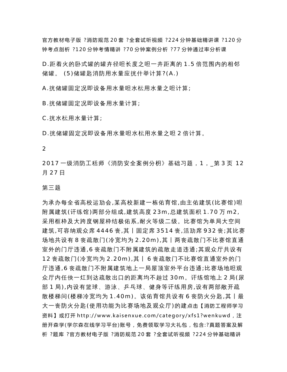 一级消防工程师《消防安全案例分析》基础习题_第3页