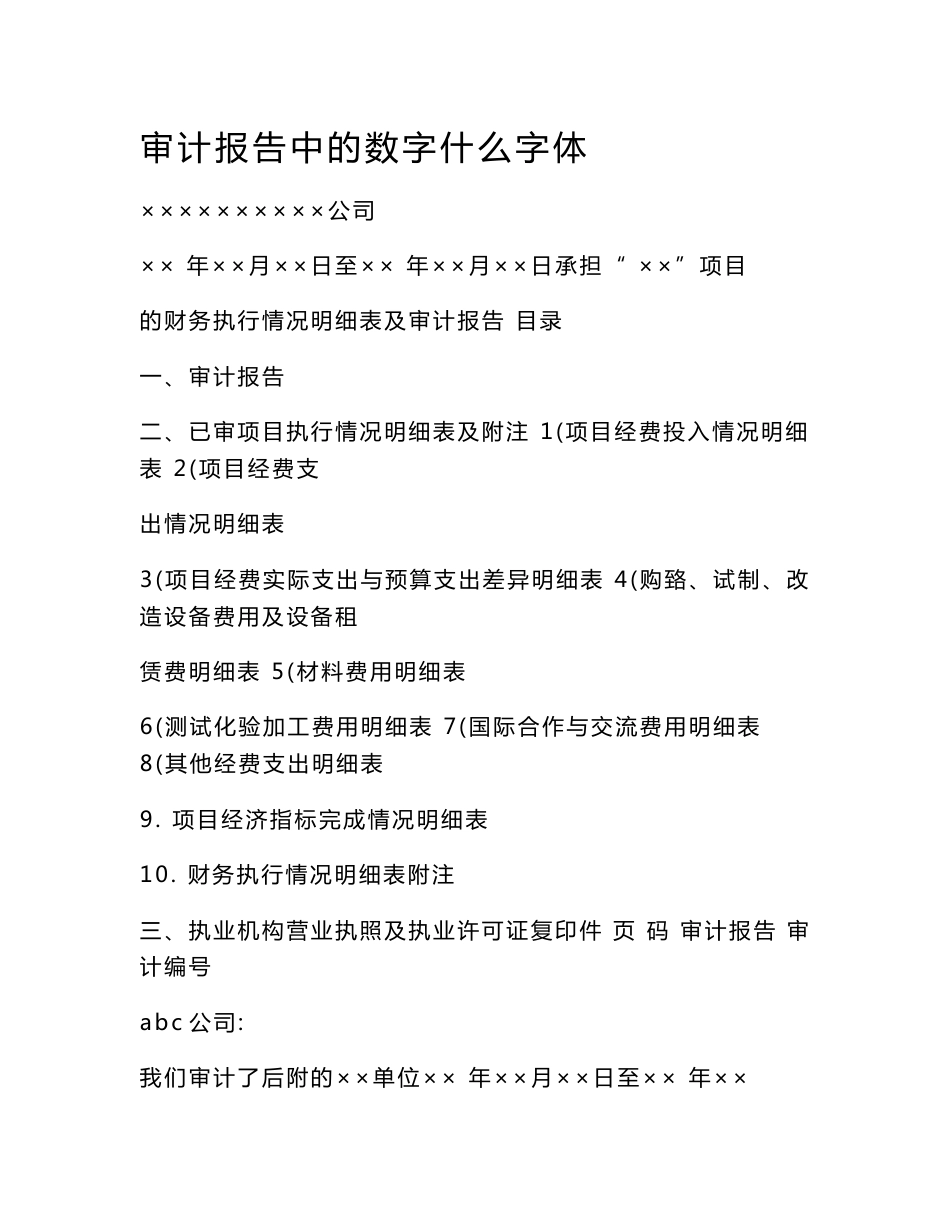 审计报告中的数字什么字体_第1页