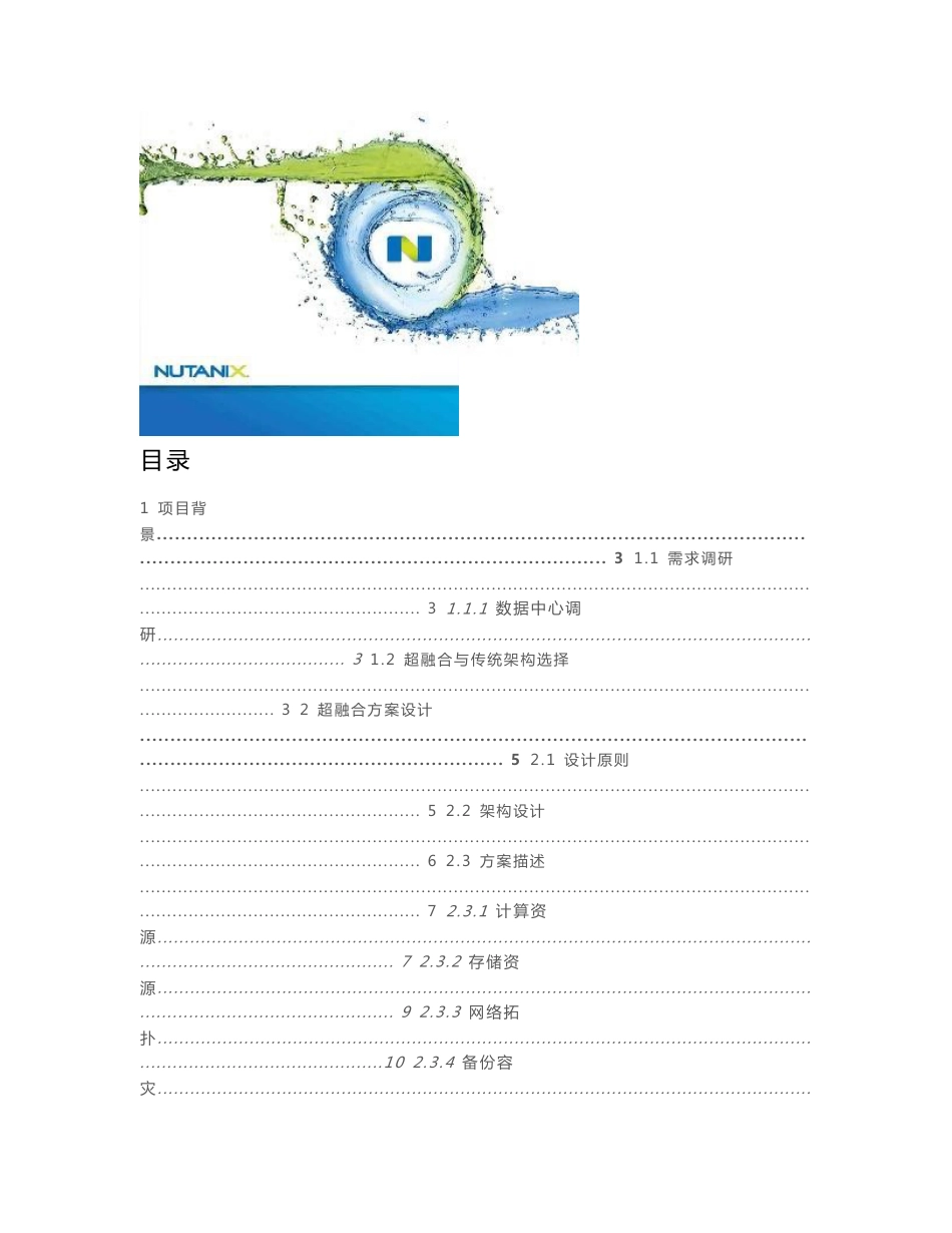 超融合解决方案建议书_第1页