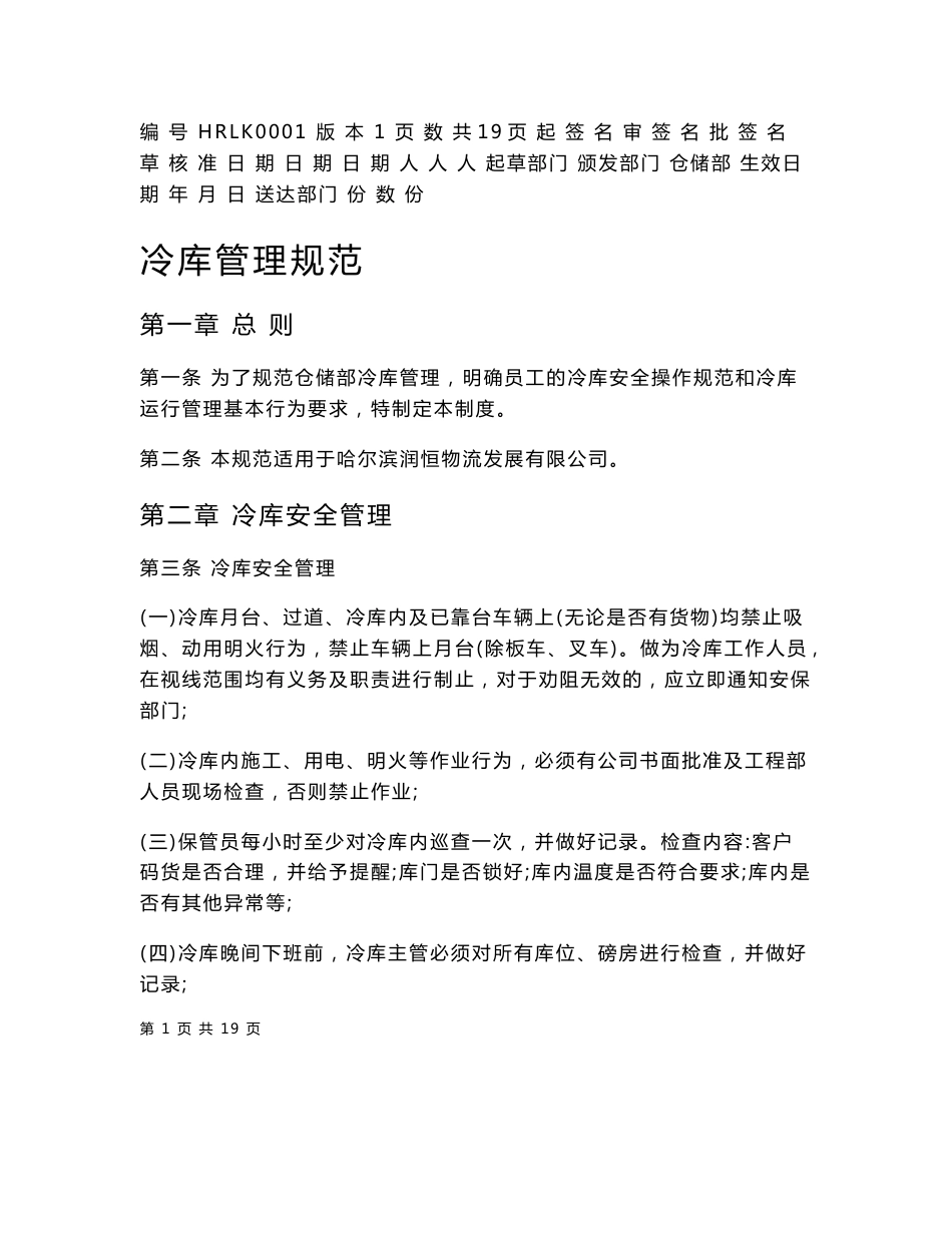 仓储部冷库管理制度_第1页