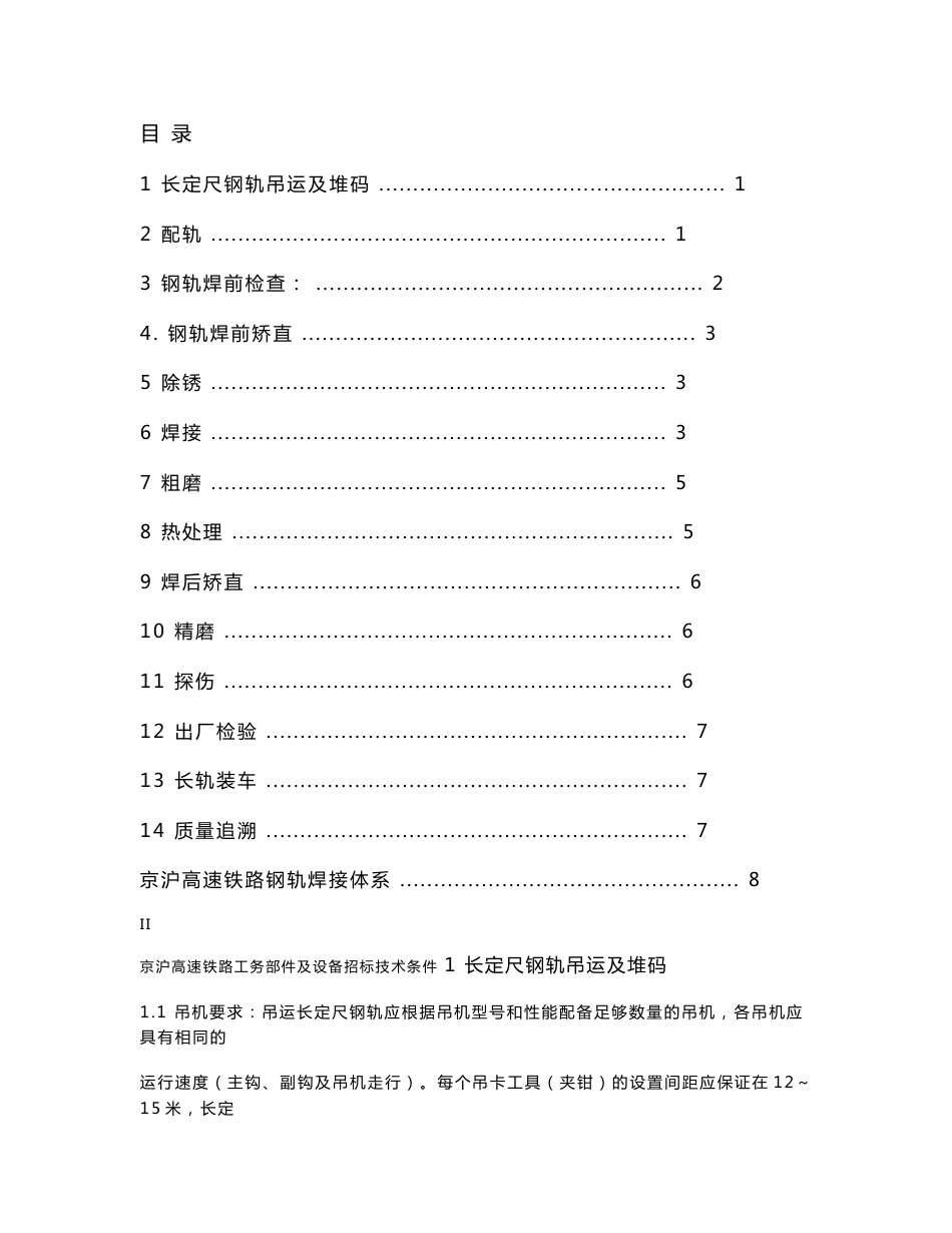 京沪高速铁路技术条件（第4册）钢轨固定式闪光焊接_第2页