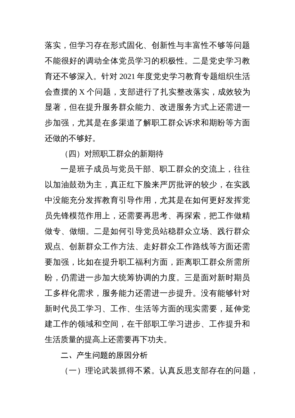 公司党支部委员会班子2022-2023年度组织生活会班子对照检查材料_第3页