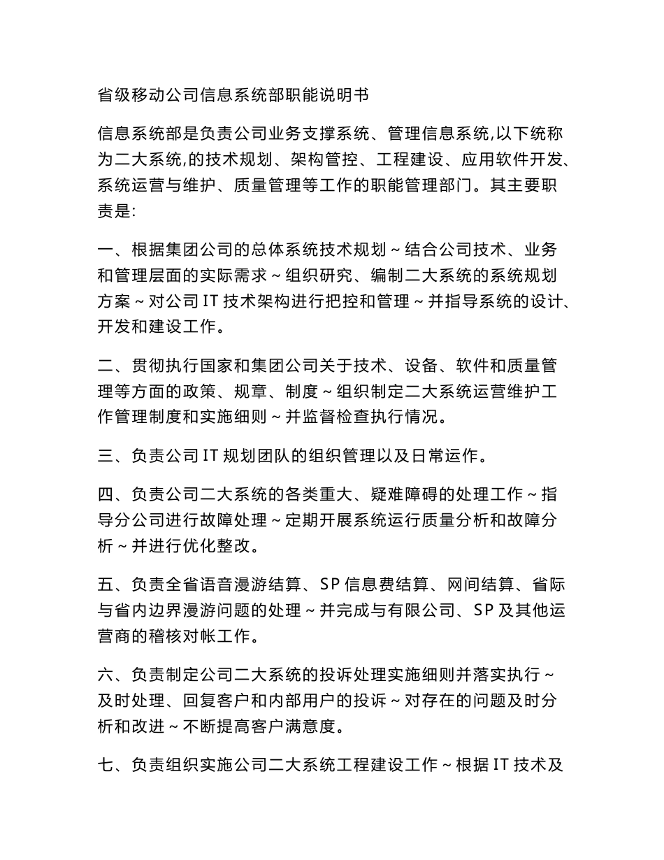 省级移动公司信息系统部职能说明书_第1页