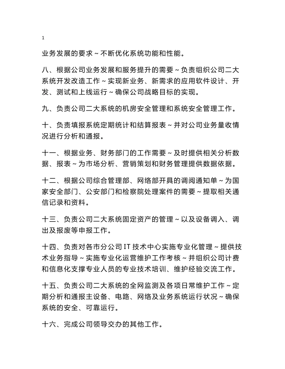 省级移动公司信息系统部职能说明书_第2页