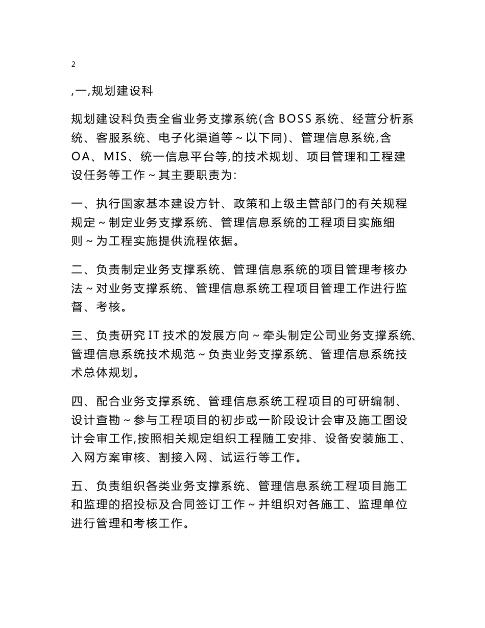 省级移动公司信息系统部职能说明书_第3页