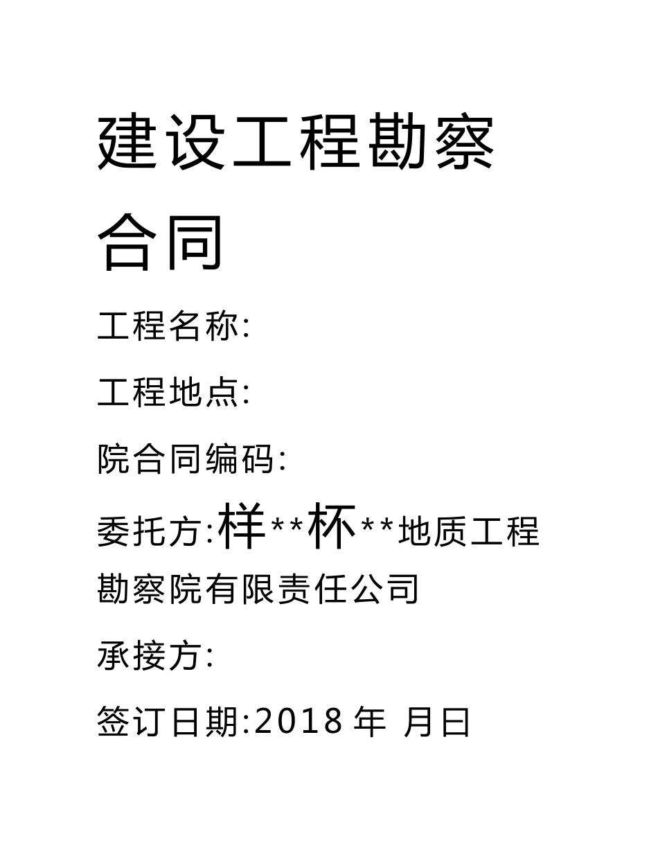 地质勘探劳务合同、安全协议_第1页