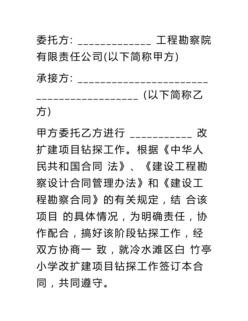 地质勘探劳务合同、安全协议_第2页