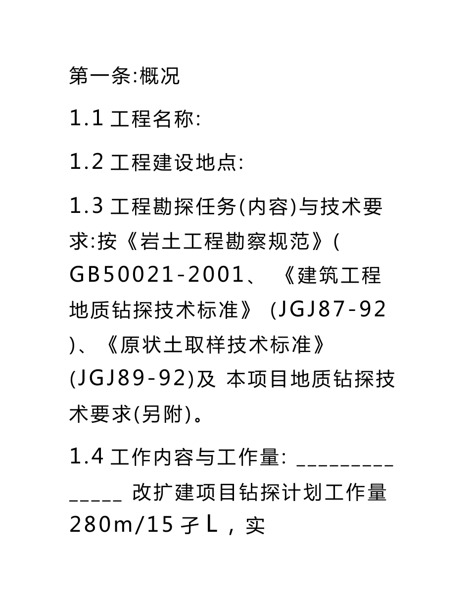 地质勘探劳务合同、安全协议_第3页