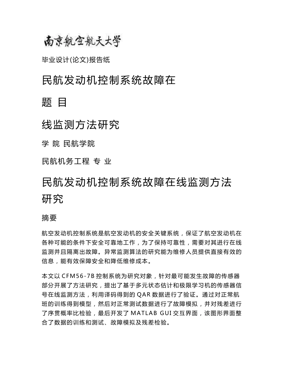 民航发动机控制系统故障在线监测方法研究_第1页