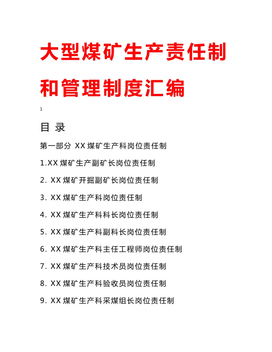 大型煤矿生产责任制和管理制度汇编_第1页