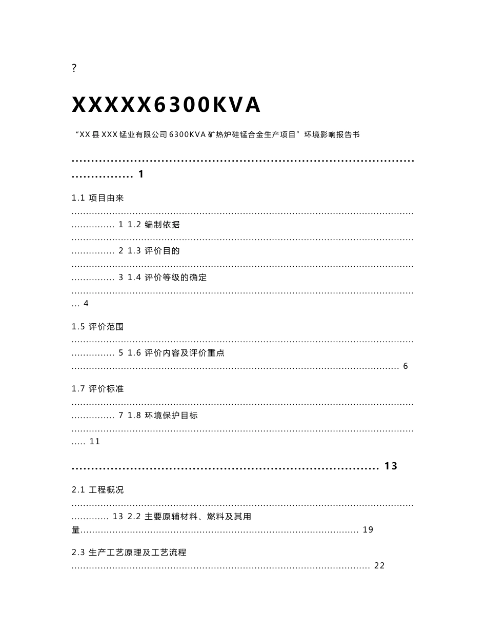 优秀环评报告送审稿某公司6300KVA矿热炉硅锰合金生产项目环境影响报告书-送审稿_第1页